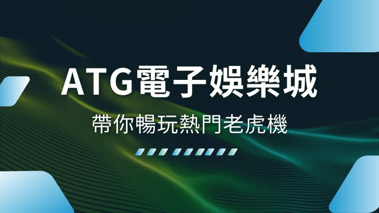 【ATG電子娛樂城】在財神娛樂城！帶你暢玩熱門老虎機與電子戰神賽特！