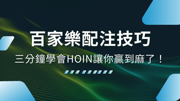 【百家樂配注技巧】三分鐘學會財神娛樂城讓你贏到麻了！