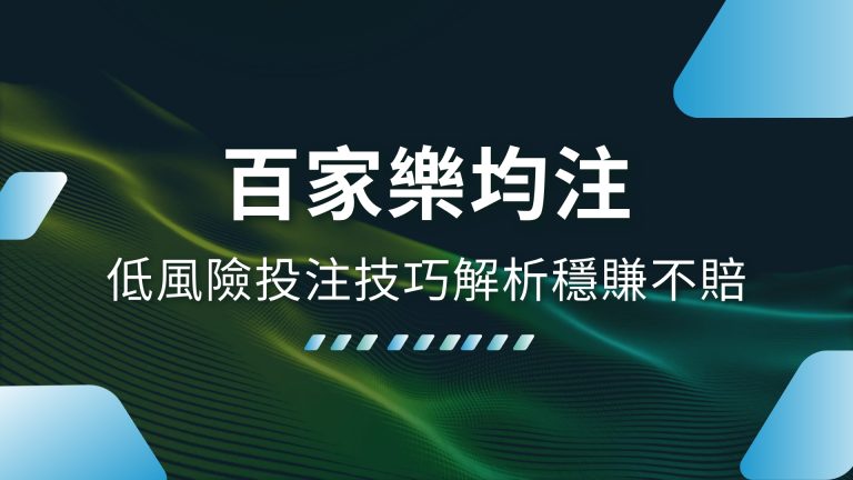 【百家樂均注】低風險投注技巧解析，穩賺不賠就在財神娛樂城娛樂城！