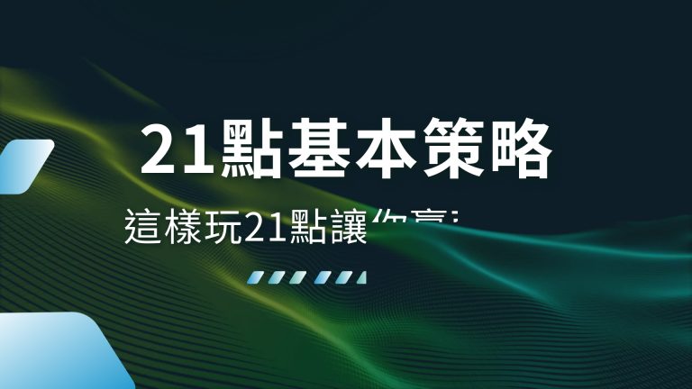 【21點基本策略】輕鬆上手！這樣玩21點讓你贏面大增－財神娛樂城娛樂城