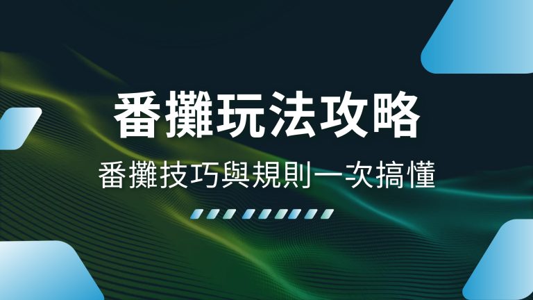 【番攤玩法】完全攻略！番攤技巧與規則一次搞懂－財神娛樂城娛樂城