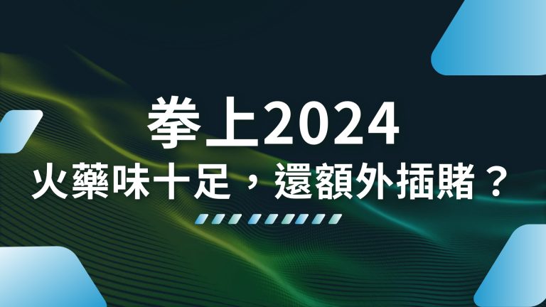 【拳上2024】火藥味十足，參賽者還額外插賭？孫安佐參戰？！－財神娛樂城娛樂城