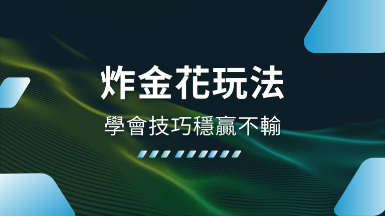【炸金花玩法】超簡單！學會技巧穩贏不輸，財神娛樂城娛樂城帶你輕鬆上手
