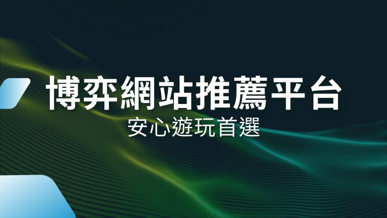 【博弈網站推薦平台】安心遊玩首選！財神娛樂城娛樂城讓你放心賺錢