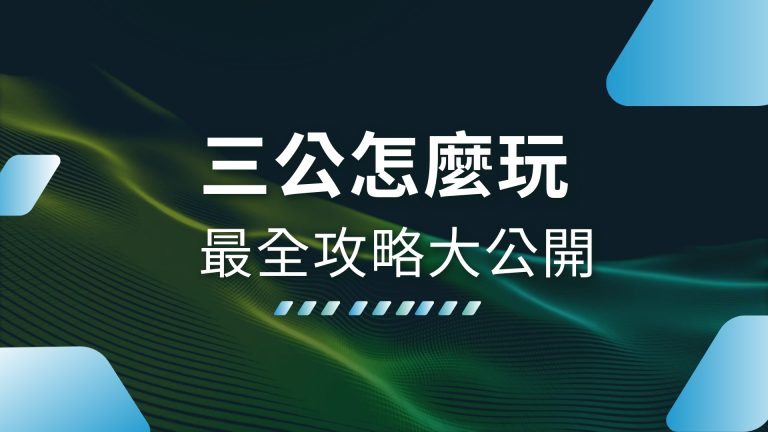 【三公怎麼玩】？最全攻略大公開，財神娛樂城娛樂城帶你秒懂玩法！