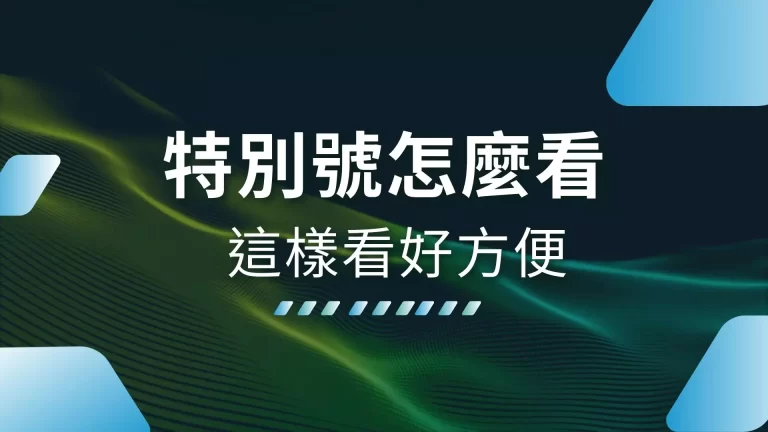【特別號怎麼看】最強技巧帶你賺！還有財神娛樂城娛樂城可以遊玩！
