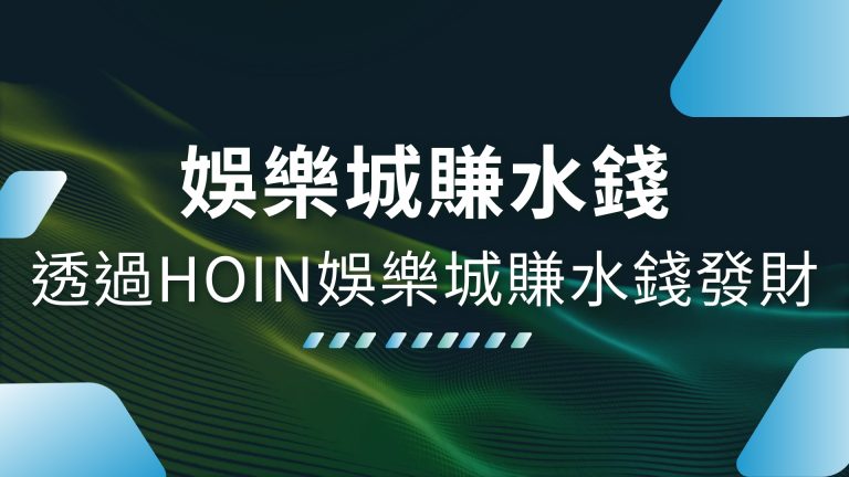 【娛樂城賺水錢】秘訣公開！教你如何透過財神娛樂城娛樂城賺水錢發財！