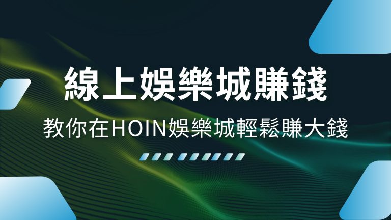 【線上娛樂城賺錢】，三分鐘教你在財神娛樂城娛樂城輕鬆賺大錢！