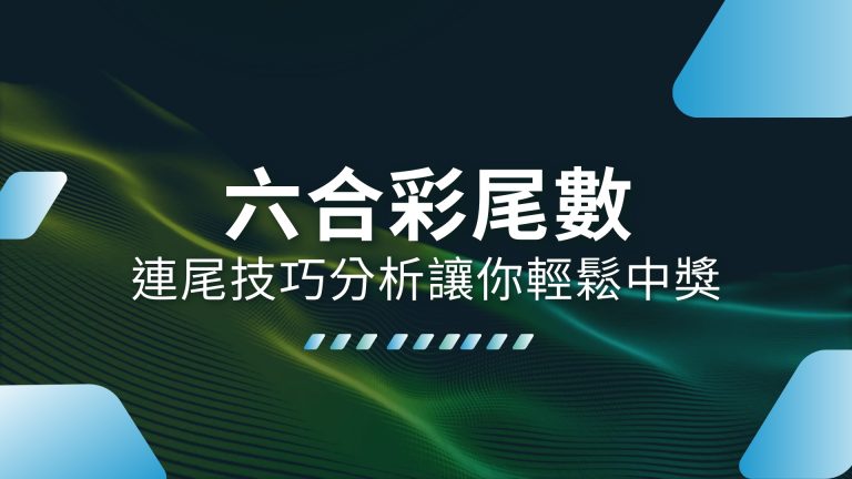 【六合彩尾數】這樣玩才對！連尾技巧分析讓你輕鬆提高中獎機率－財神娛樂城娛樂城