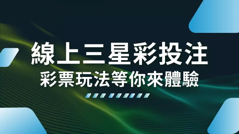 【線上三星彩投注】去財神娛樂城娛樂城遊玩超賺還教你三星彩技巧！