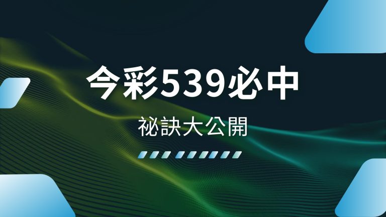 【今彩539必中】祕訣大公開！財神娛樂城娛樂城教你輕鬆贏獎金